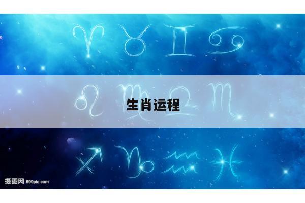 生肖运程