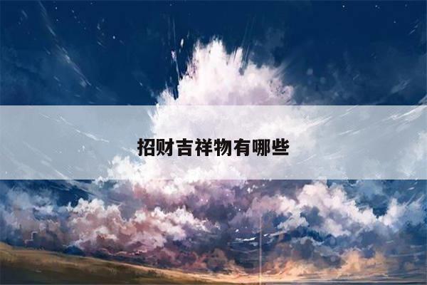 招财吉祥物有哪些