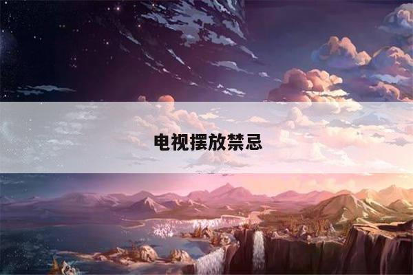 电视摆放禁忌