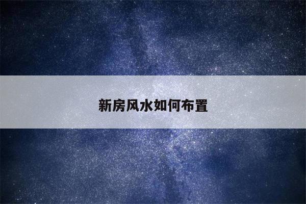 新房风水如何布置