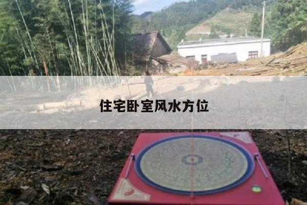 住宅卧室风水方位