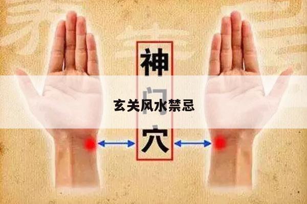 玄关风水禁忌