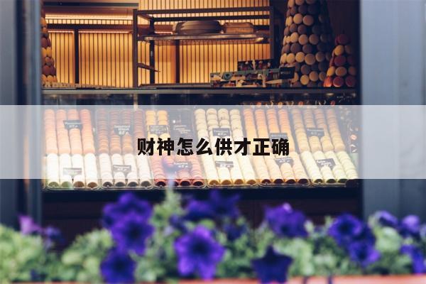 财神怎么供才正确