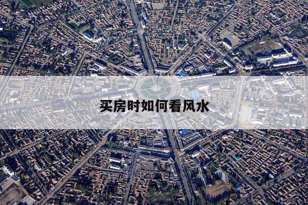 买房时如何看风水