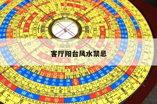 客厅阳台风水禁忌
