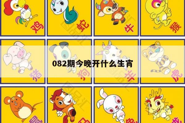 082期今晚开什么生宵