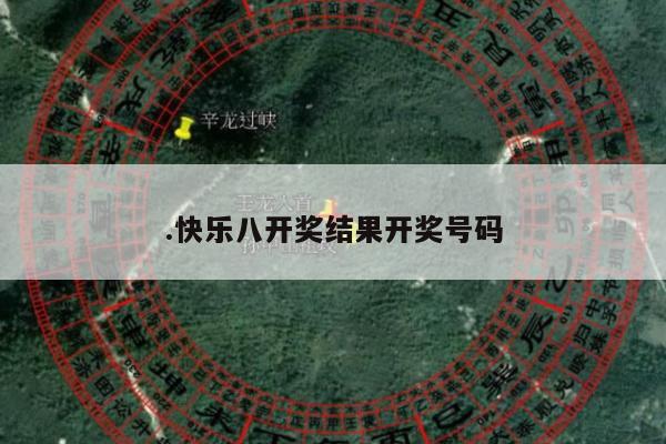 .快乐八开奖结果开奖号码