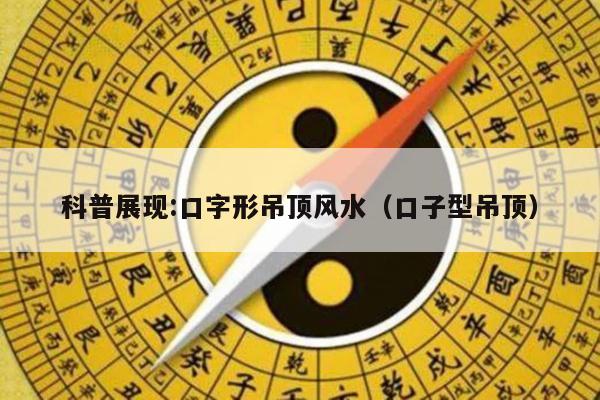 科普展现:口字形吊顶风水（口子型吊顶）