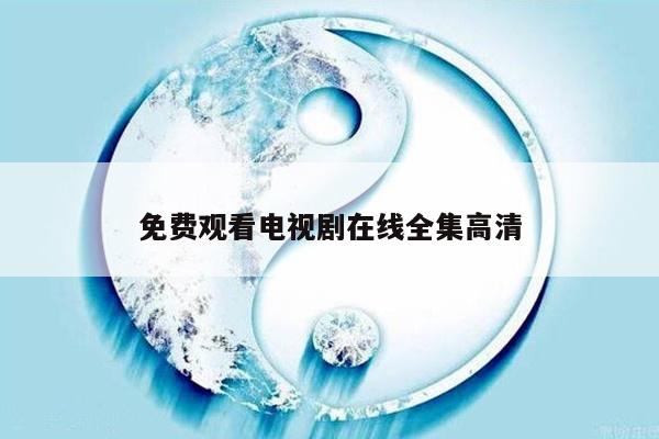 免费观看电视剧在线全集高清
