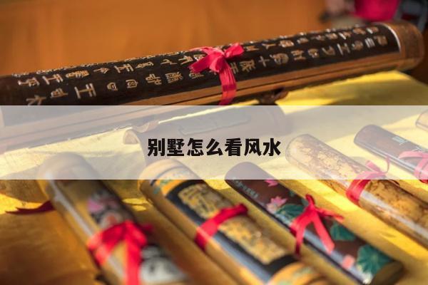 别墅怎么看风水