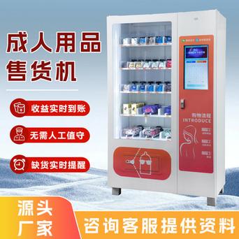 成人无人售货机用品,成人无人售货机用品有哪些