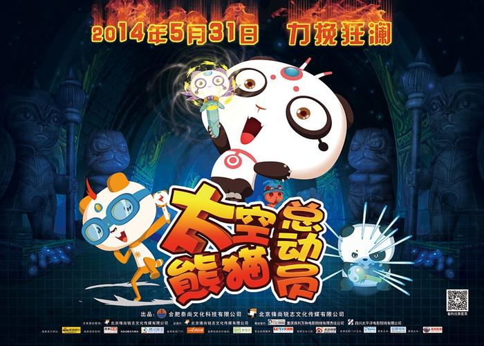 太空熊猫总动员,太空熊猫总动员电影