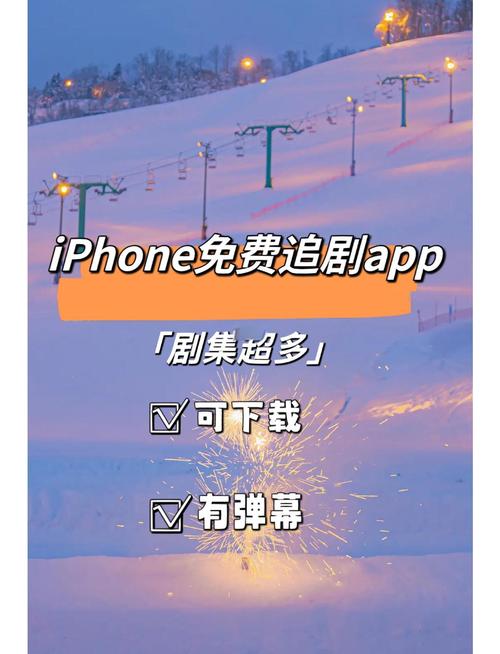 免费的追剧软件有哪些,免费的追剧软件有哪些好用