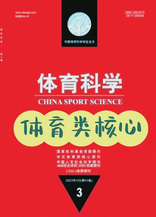 体育cssci期刊有哪些,体育cssci刊物有哪些