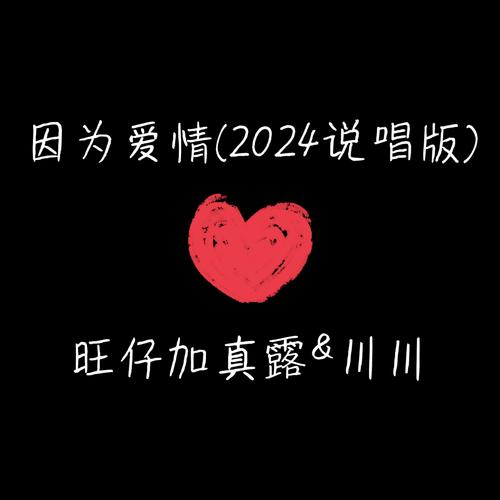 因为爱情原唱,因为爱情原唱完整版