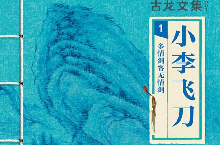 多情剑客无情剑,多情剑客无情剑小说