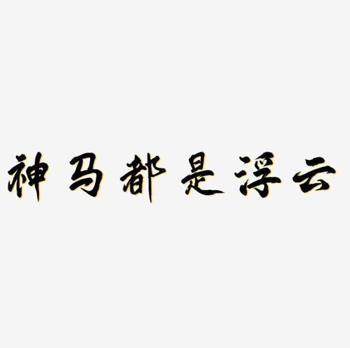 神马都是浮云,神马都是浮云这句话什么意思