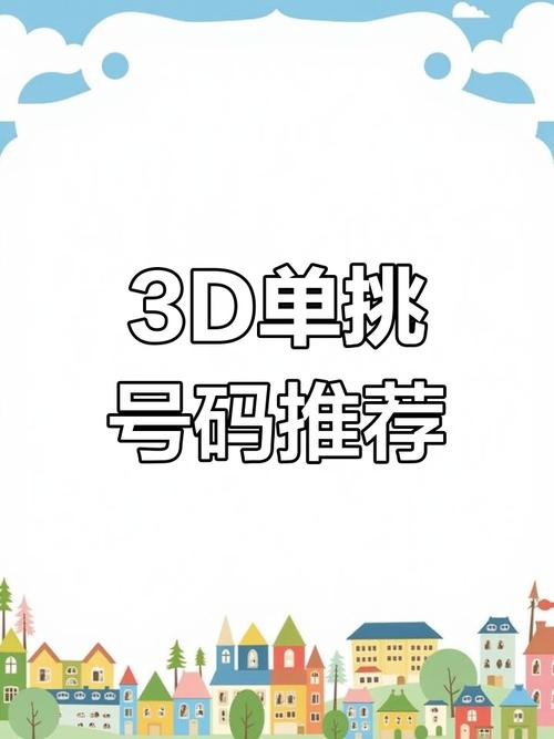 3d今日精准预测号码,3d今日精准预测号码255期