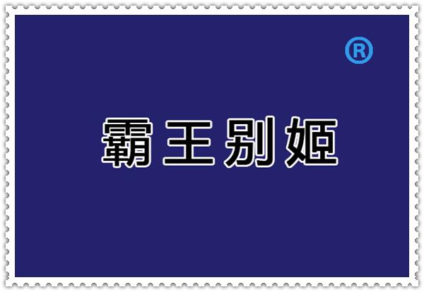 四肖中特期期准长期公开,四肖中特期期准资料一免费