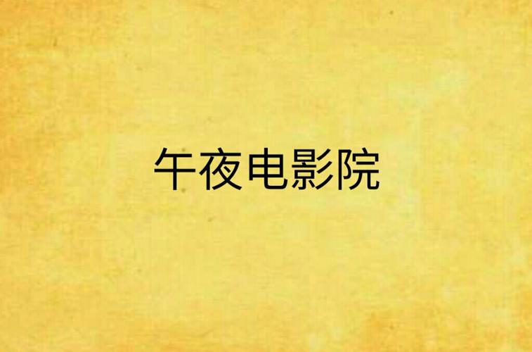 83午夜电影免费,