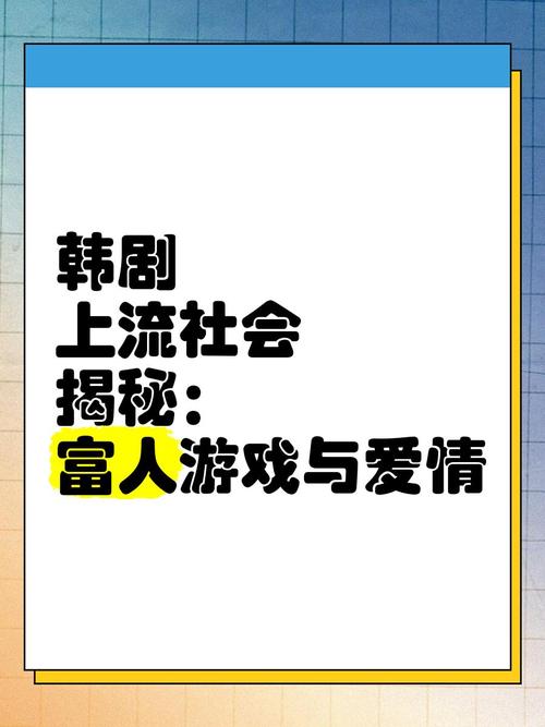 韩国丑闻电影,《上流社会》观看完整版在线播放