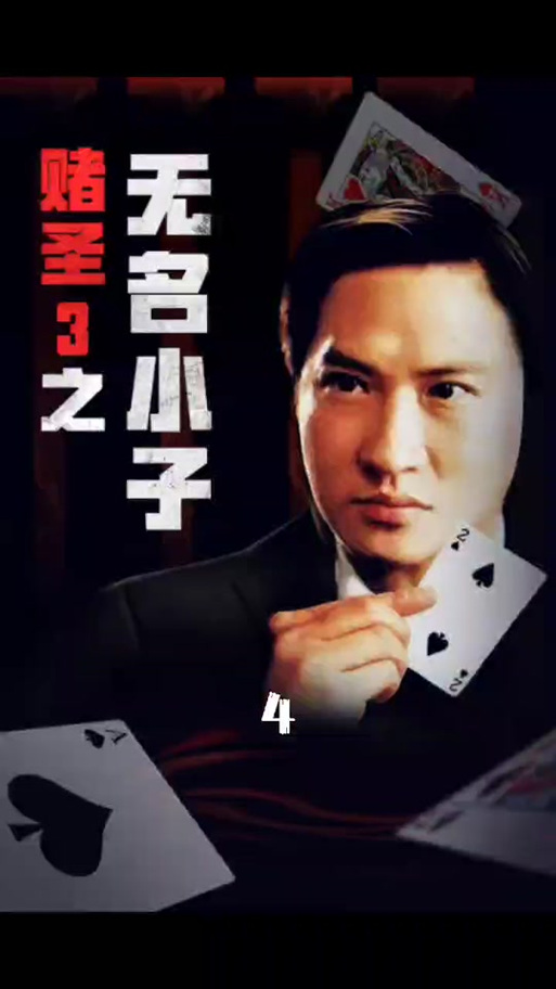 赌圣3无名小子,赌圣3无名小子电影免费观看