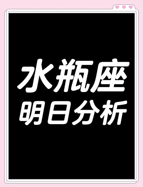 水瓶座今日运势女最准,水瓶座今日运势女最准新浪