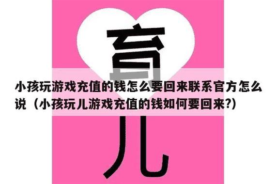 孩子网络游戏充值能要回来吗,孩子网络游戏充值能要回来吗安全吗