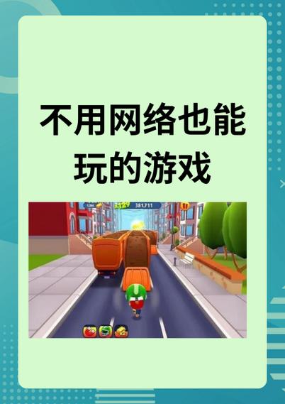 不用网络玩的游戏.,可以不用网络玩的游戏