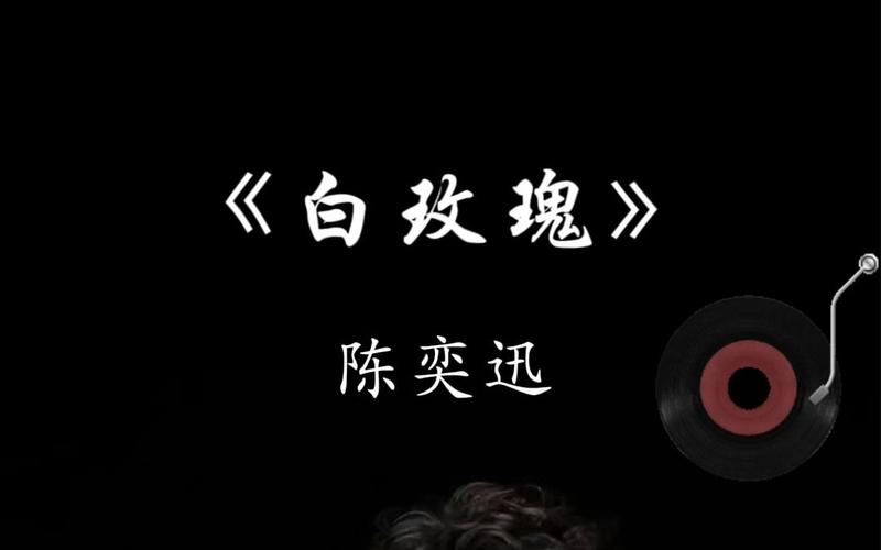 红玫瑰白玫瑰陈奕迅,红玫瑰白玫瑰陈奕迅歌词