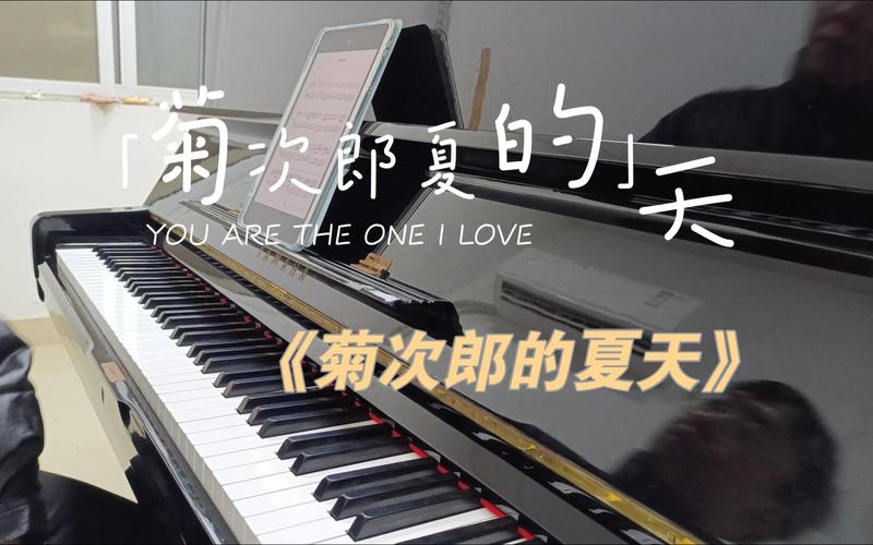 菊次郎的夏天钢琴演奏,菊次郎的夏天钢琴演奏视频