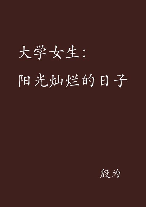 阳光灿烂的日子,阳光灿烂的日子在线完整免费观看国语