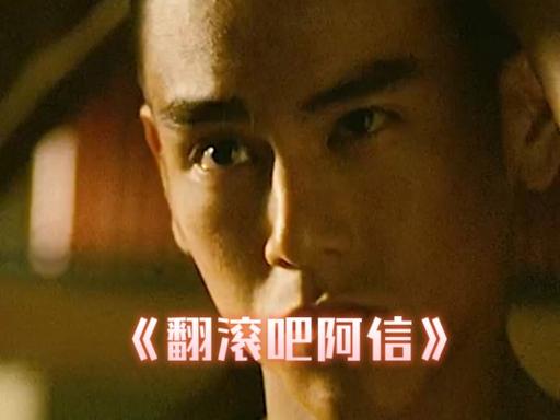 翻滚吧阿信歌曲,翻滚吧阿信歌曲乱弹阿翔