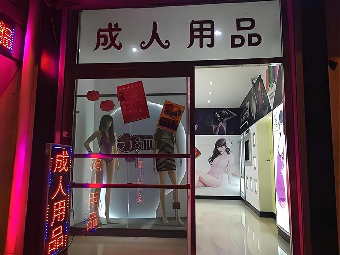 39成人用品店,成人用品店价格怎么样
