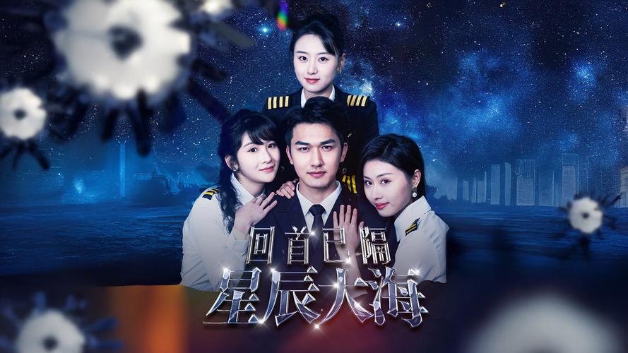 星辰影视免费电视剧星辰大海,星辰大海电视剧免费播放