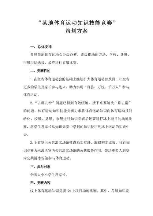 体育比赛赛事,体育比赛赛事活动方案